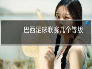 巴西足球联赛几个等级