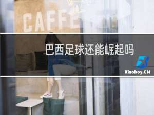 巴西足球还能崛起吗