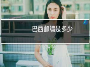巴西邮编是多少