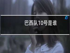 巴西队10号是谁