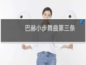 巴赫小步舞曲第三条