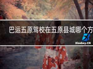 巴运五原驾校在五原县城哪个方位