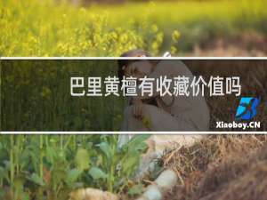 巴里黄檀有收藏价值吗