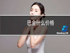 巴金什么价格
