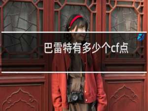 巴雷特有多少个cf点