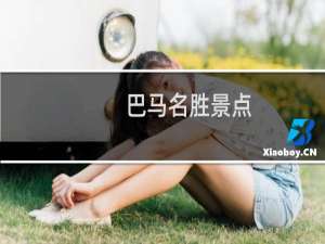 巴马名胜景点