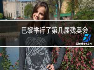 巴黎举行了第几届残奥会