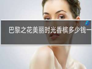 巴黎之花美丽时光香槟多少钱一瓶