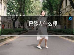 巴黎人什么梗