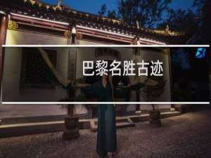 巴黎名胜古迹