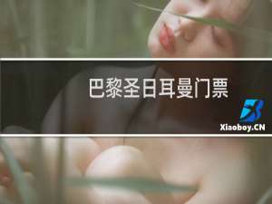 巴黎圣日耳曼门票