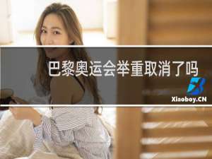 巴黎奥运会举重取消了吗