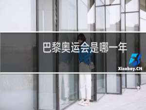 巴黎奥运会是哪一年