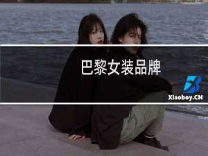巴黎女装品牌