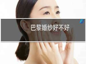 巴黎婚纱好不好