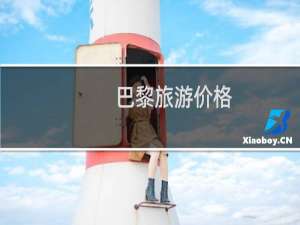 巴黎旅游价格