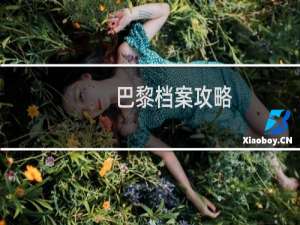 巴黎档案攻略