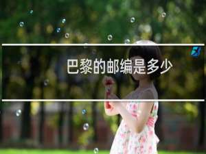 巴黎的邮编是多少