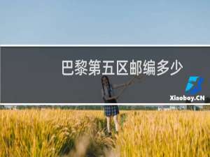 巴黎第五区邮编多少
