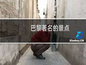 巴黎著名的景点
