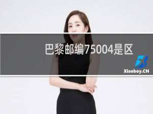 巴黎邮编75004是区域划分