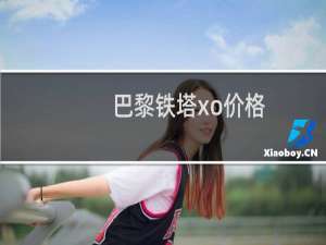 巴黎铁塔xo价格