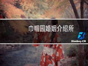 巾帼园婚姻介绍所