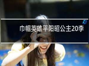 巾帼英雄平阳昭公主 李唐江山一半是她的功劳