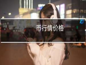 币行情价格