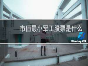市值最小军工股票是什么