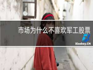 市场为什么不喜欢军工股票