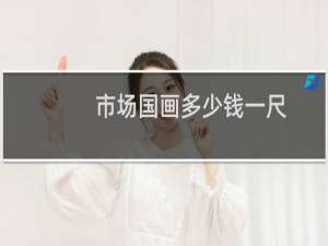 市场国画多少钱一尺