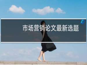 市场营销论文最新选题