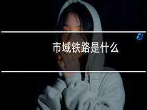 市域铁路是什么