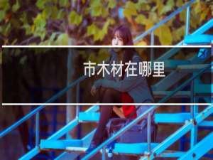 市木材在哪里