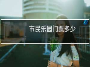 市民乐园门票多少