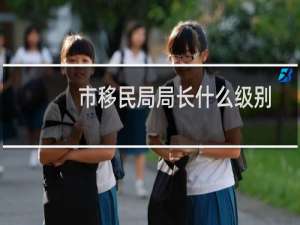 市移民局局长什么级别