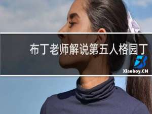 布丁老师解说第五人格园丁