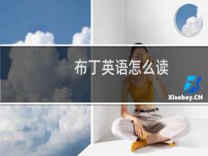 布丁英语怎么读