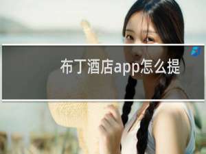 布丁酒店app怎么提现?布丁酒店提现方法介绍