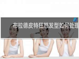 布拉德皮特狂怒发型如何处理