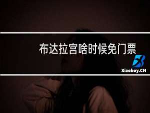 布达拉宫啥时候免门票