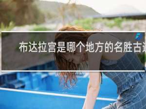 布达拉宫是哪个地方的名胜古迹