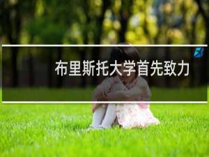 布里斯托大学首先致力于国际SDG协议