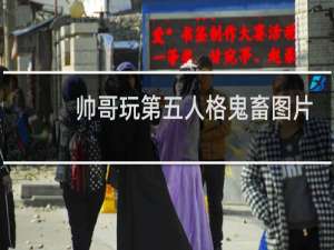 帅哥玩第五人格鬼畜图片