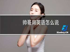 帅哥用英语怎么说
