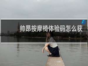 帅昂按摩椅体验码怎么获取