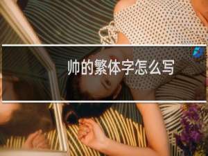 帅的繁体字怎么写