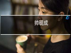 帅砚成