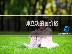 帅立功的画价格